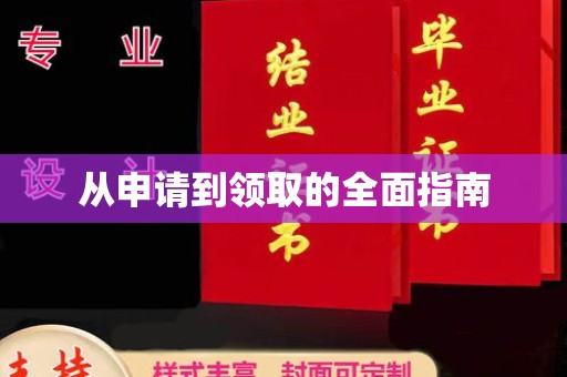 垫江从申请到领取的全面指南