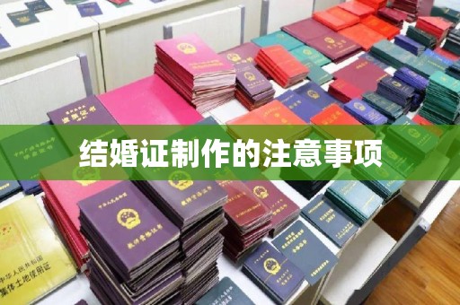 滦县结婚证制作的注意事项
